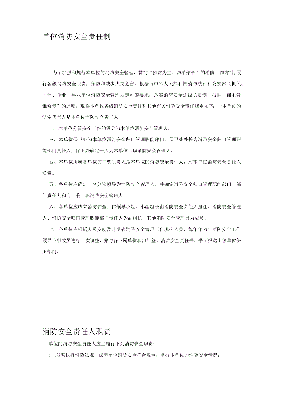 ____单位消防安全责任制模板.docx_第2页