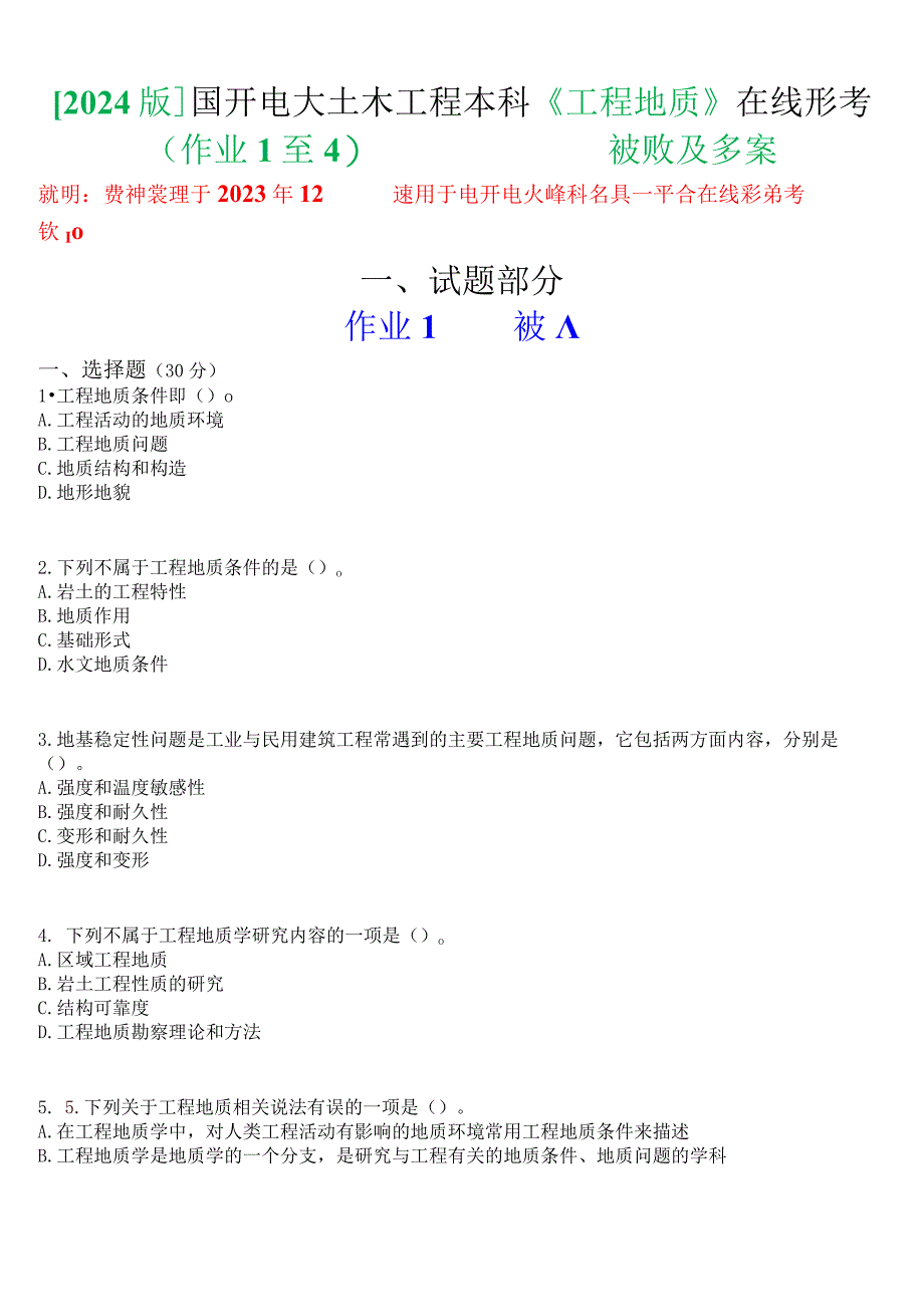 [2024版]国开电大土木工程本科《工程地质》在线形考(作业1至4)试题及答案.docx_第1页