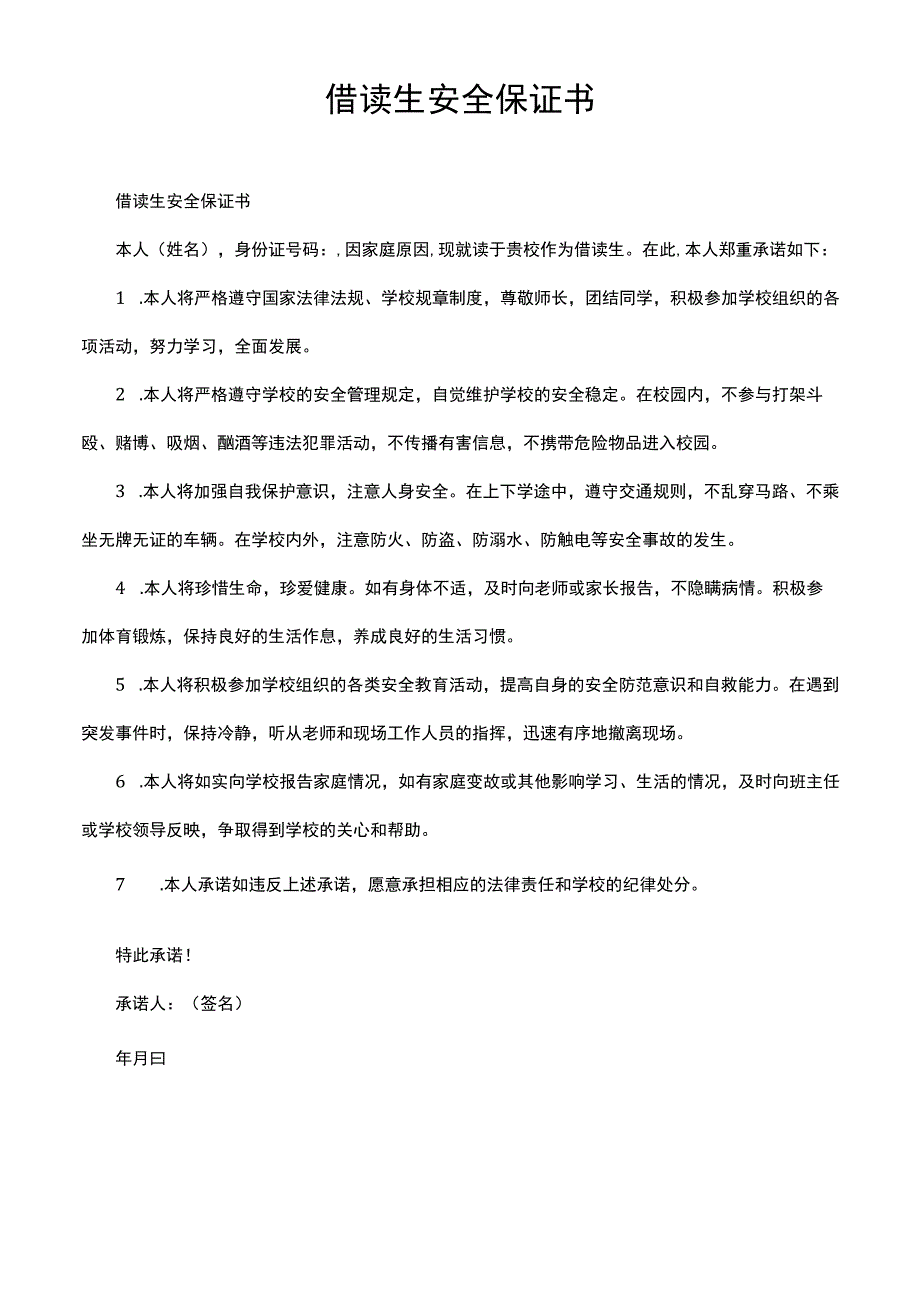 借读生安全保证书.docx_第1页