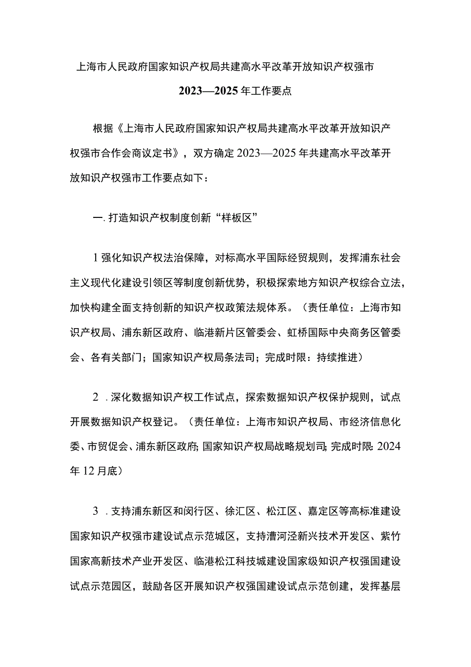 上海市人民政府 国家知识产权局共建高水平改革开放知识产权强市2023—2025年工作要点.docx_第1页