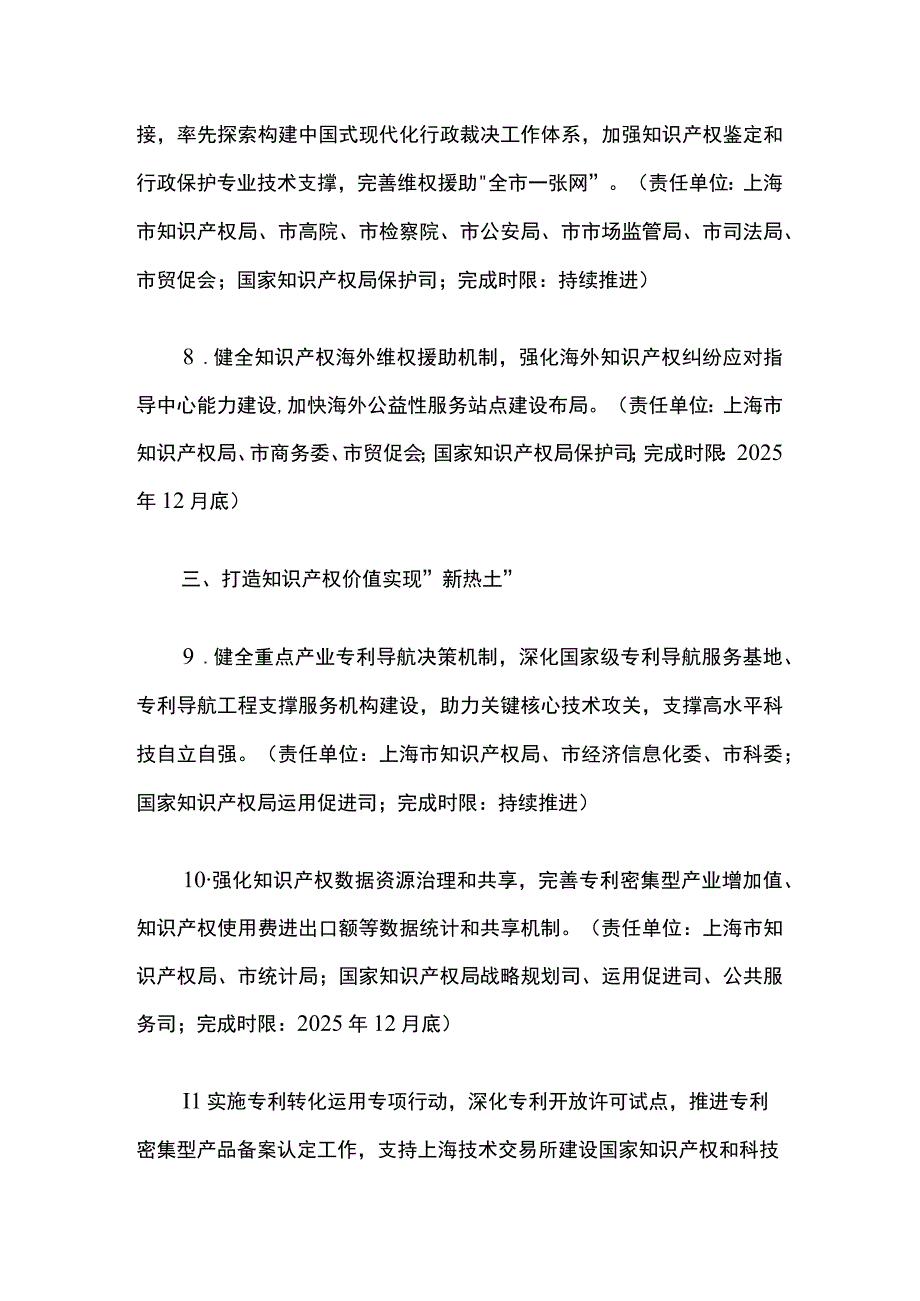 上海市人民政府 国家知识产权局共建高水平改革开放知识产权强市2023—2025年工作要点.docx_第3页