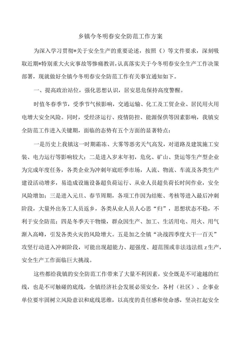 乡镇今冬明春安全防范工作方案.docx_第1页