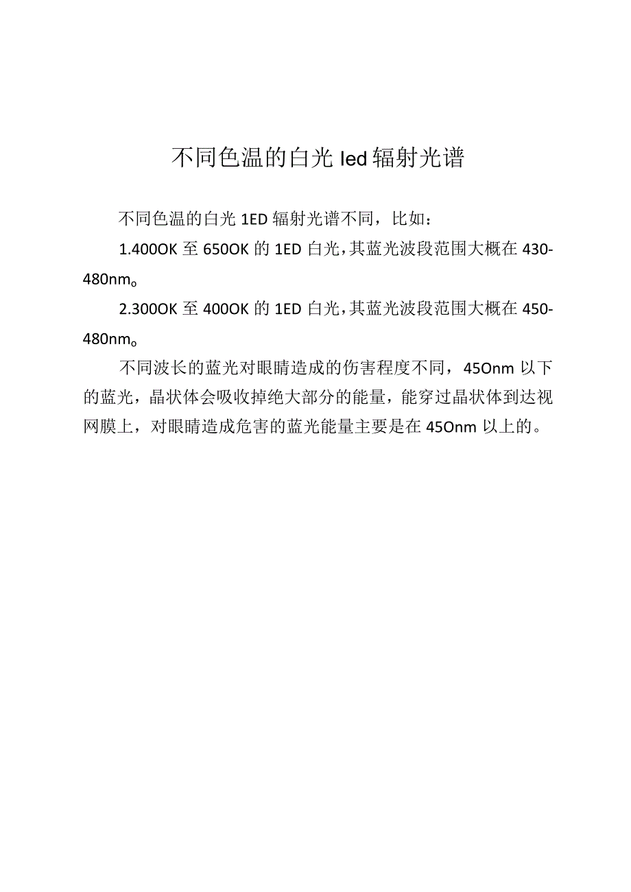 不同色温的白光led辐射光谱.docx_第1页