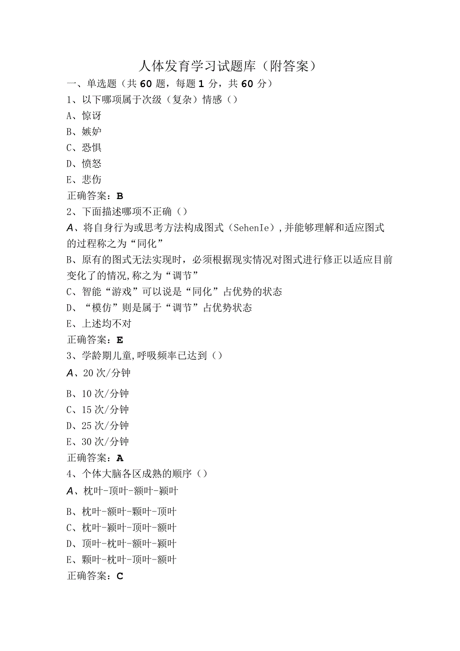 人体发育学习试题库（附答案）.docx_第1页