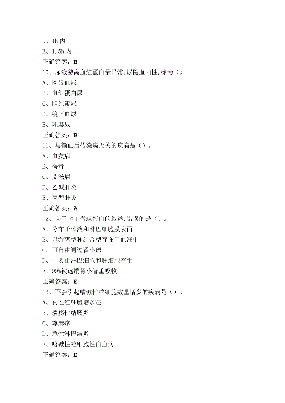 临床检验基础模拟习题及参考答案.docx_第3页