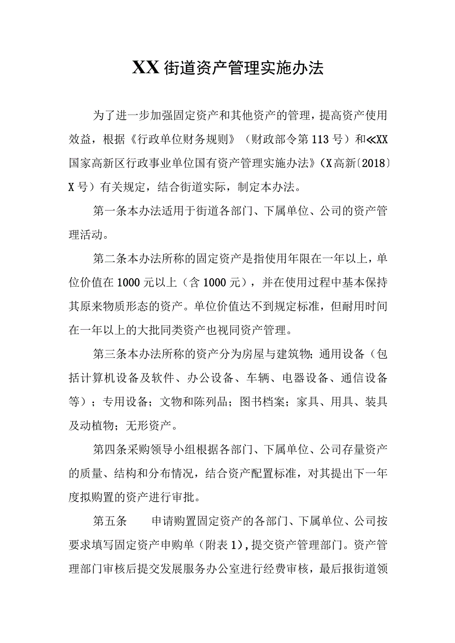 XX街道资产管理实施办法.docx_第1页