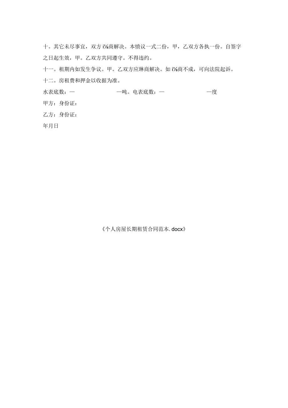 个人房屋长期租赁合同范本.docx_第2页