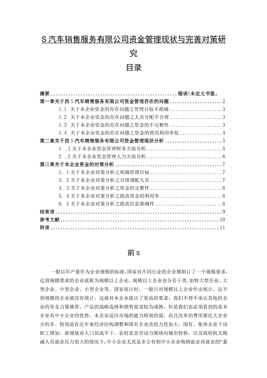 【《S汽车销售服务有限公司资金管理现状与优化建议》7700字】.docx_第1页