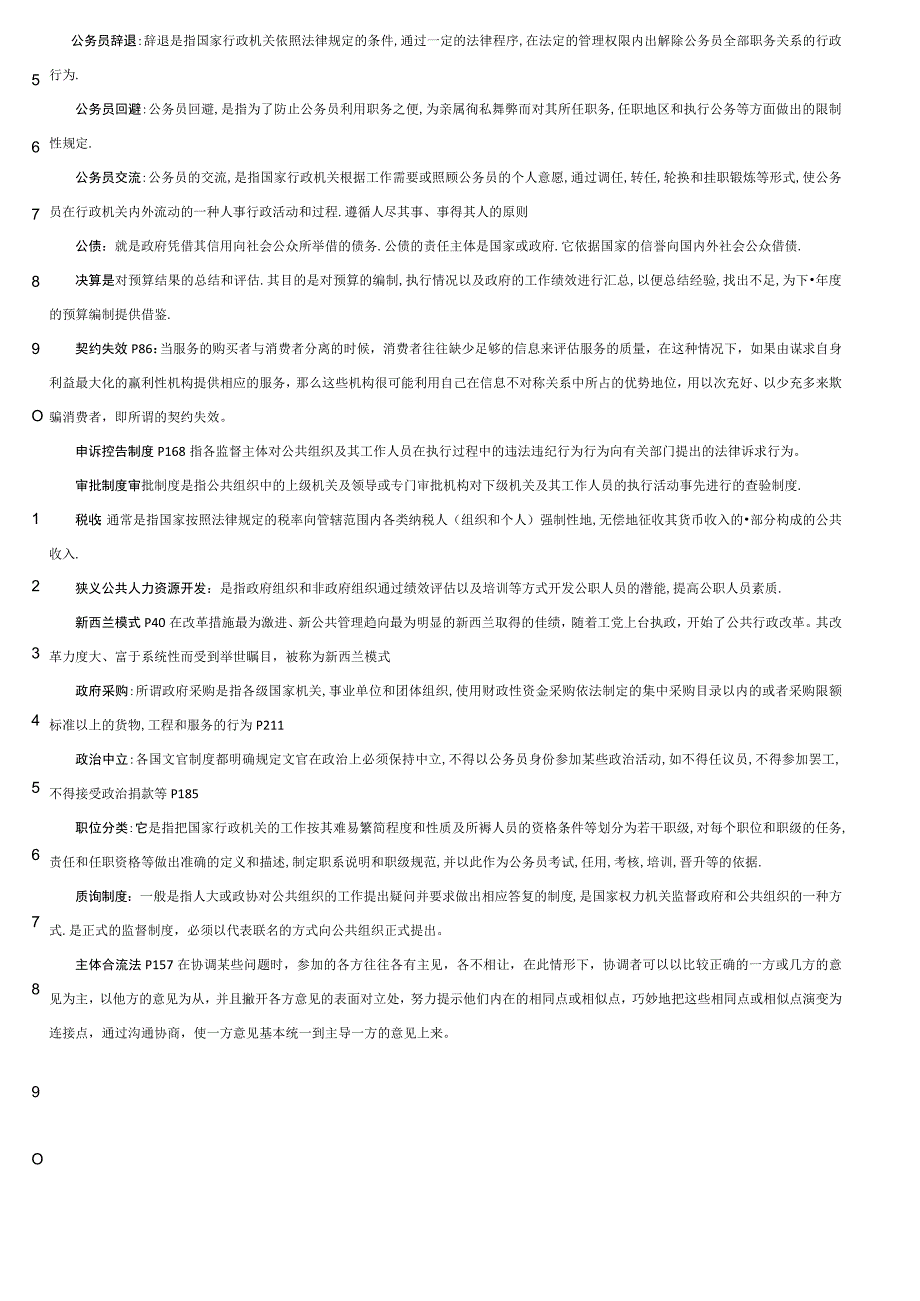 《公共管理学》主要知识点.docx_第3页