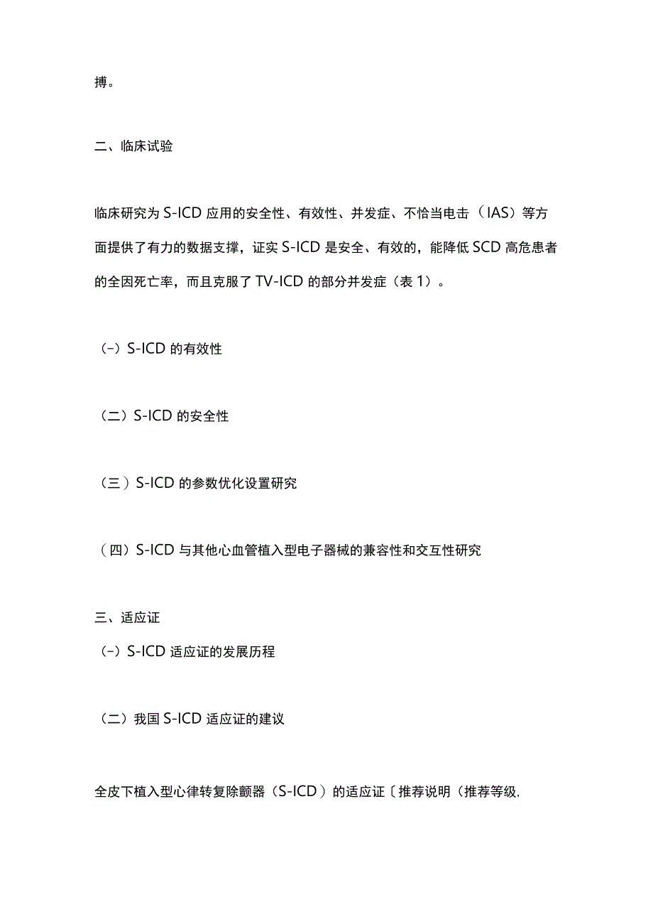 全皮下植入型心律转复除颤器中国专家共识（2023）要点.docx_第2页