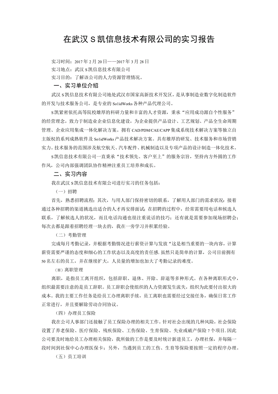 【《在武汉S凯信息技术有限公司的实习报告》2900字】.docx_第1页