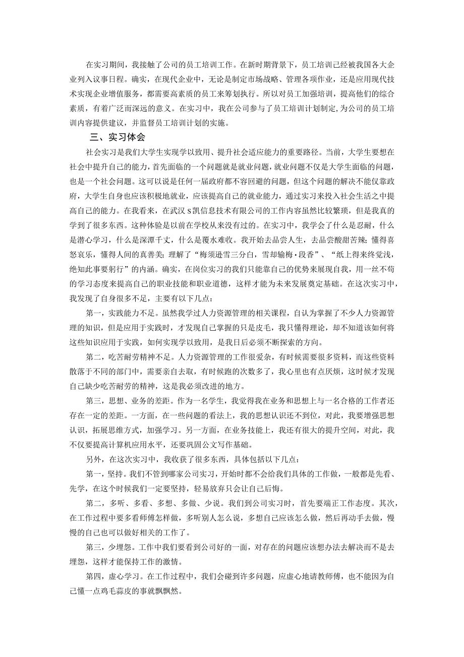 【《在武汉S凯信息技术有限公司的实习报告》2900字】.docx_第2页