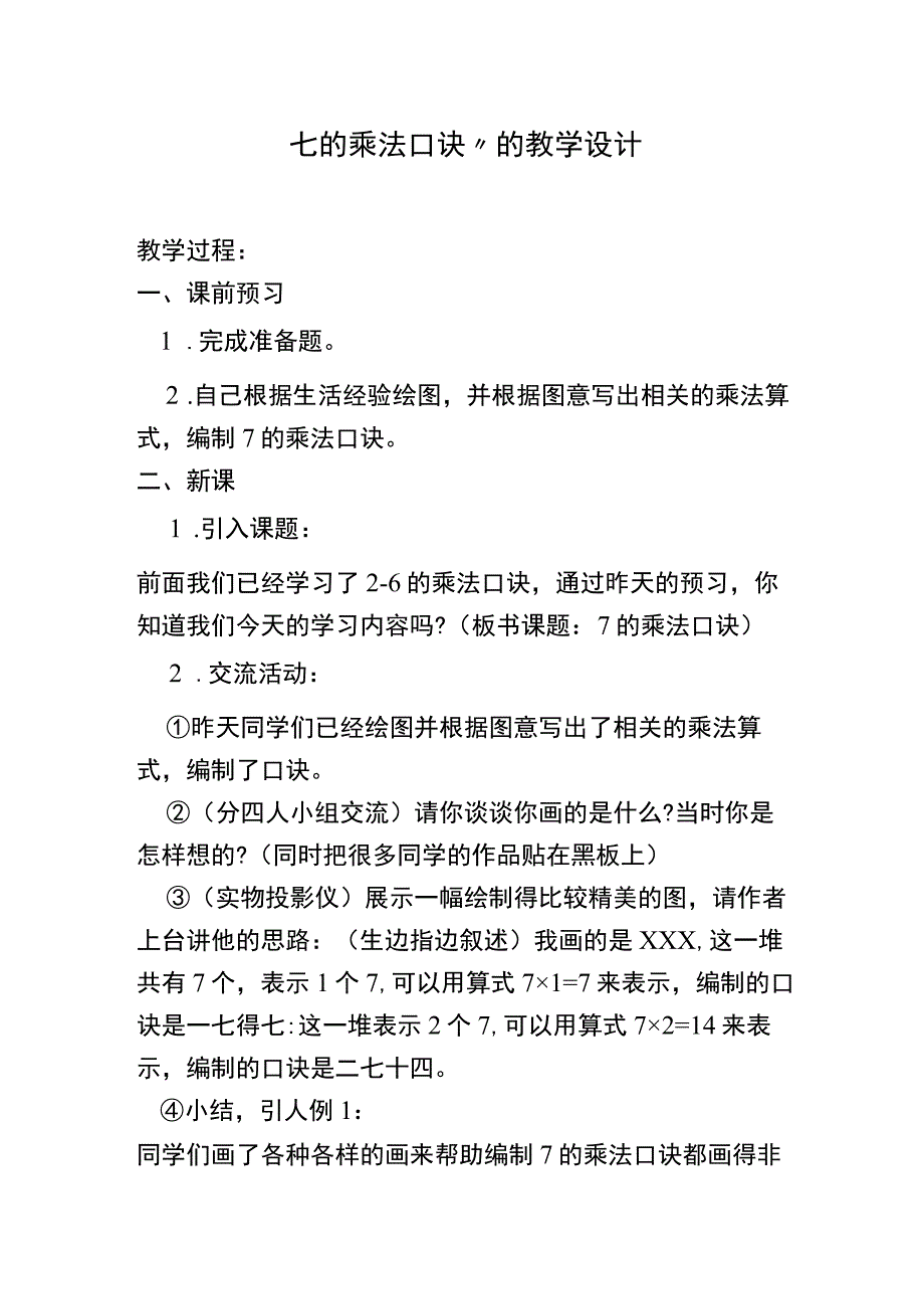 “七的乘法口诀”的教学设计.docx_第1页