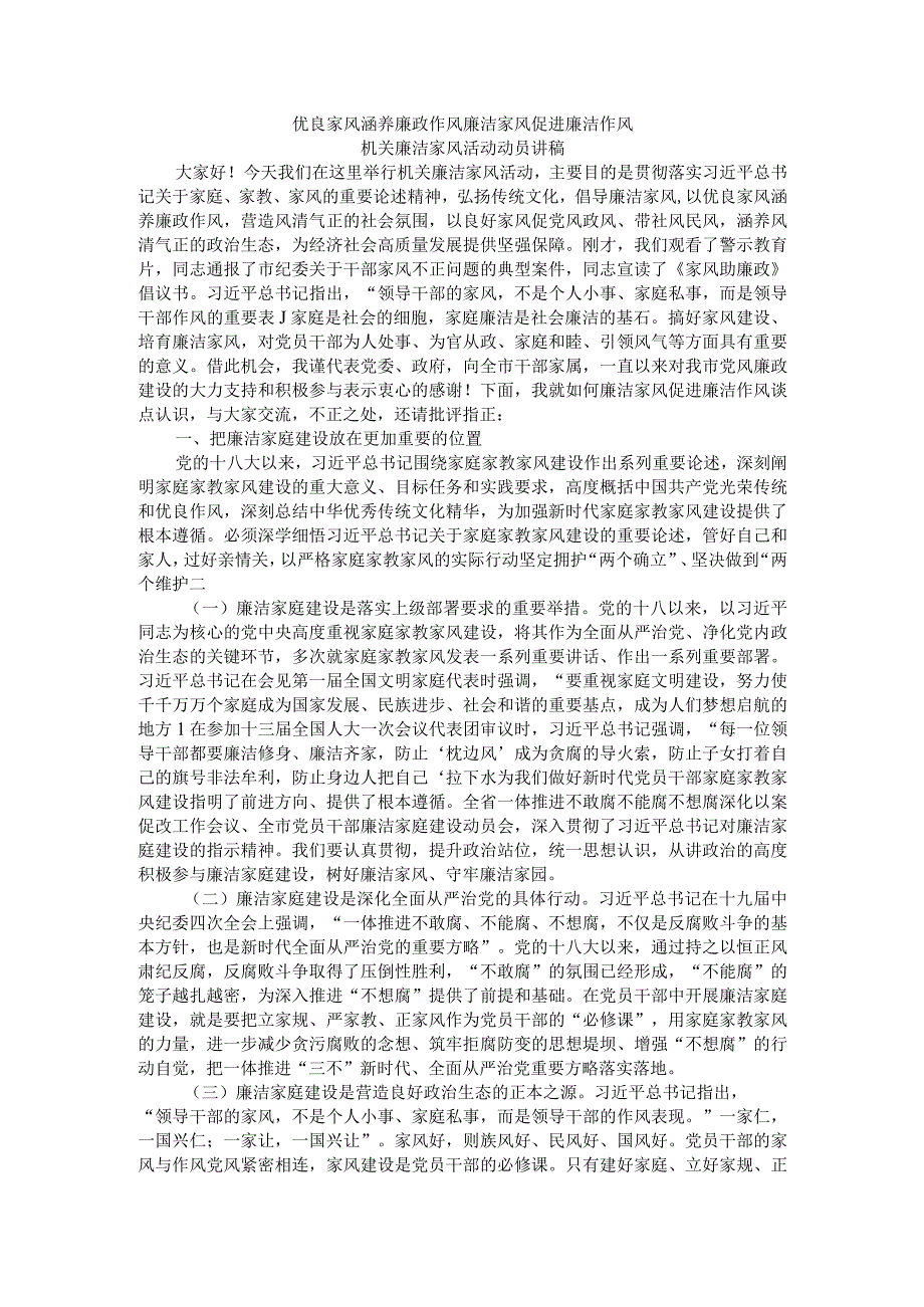 优良家风涵养廉政作风 廉洁家风促进廉洁作风 机关廉洁家风活动动员讲稿.docx_第1页