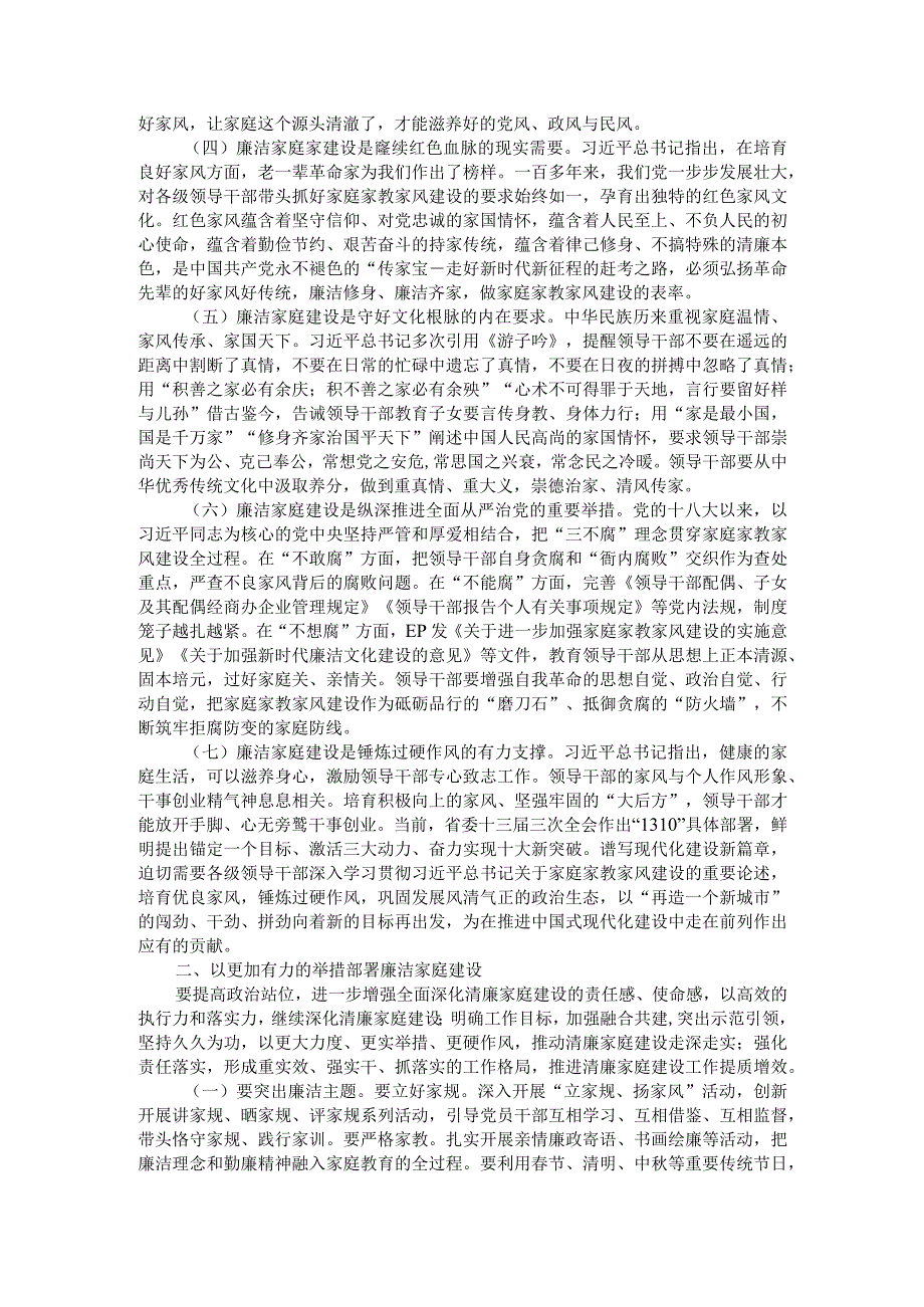 优良家风涵养廉政作风 廉洁家风促进廉洁作风 机关廉洁家风活动动员讲稿.docx_第2页