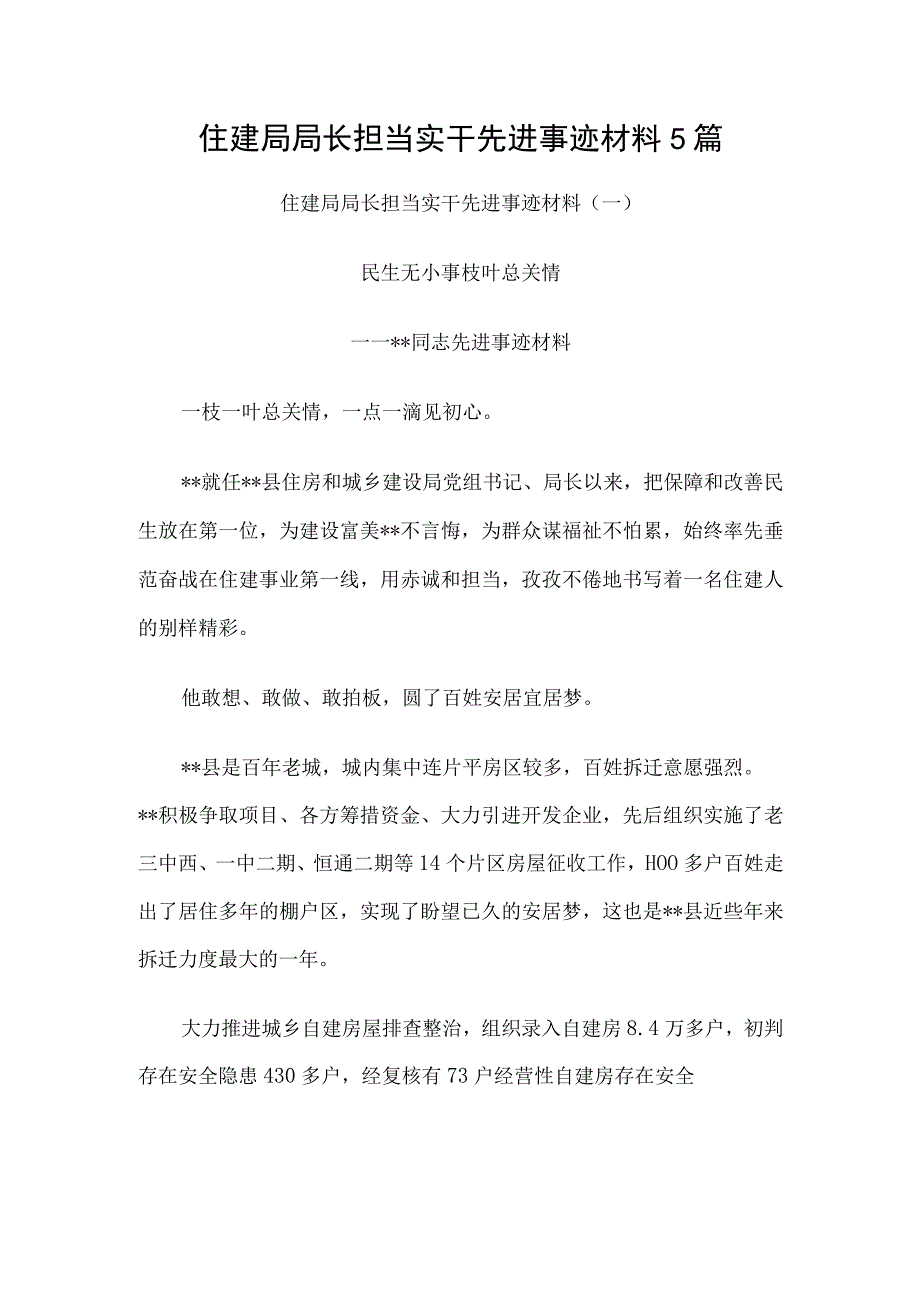 住建局局长担当实干先进事迹材料5篇.docx_第1页