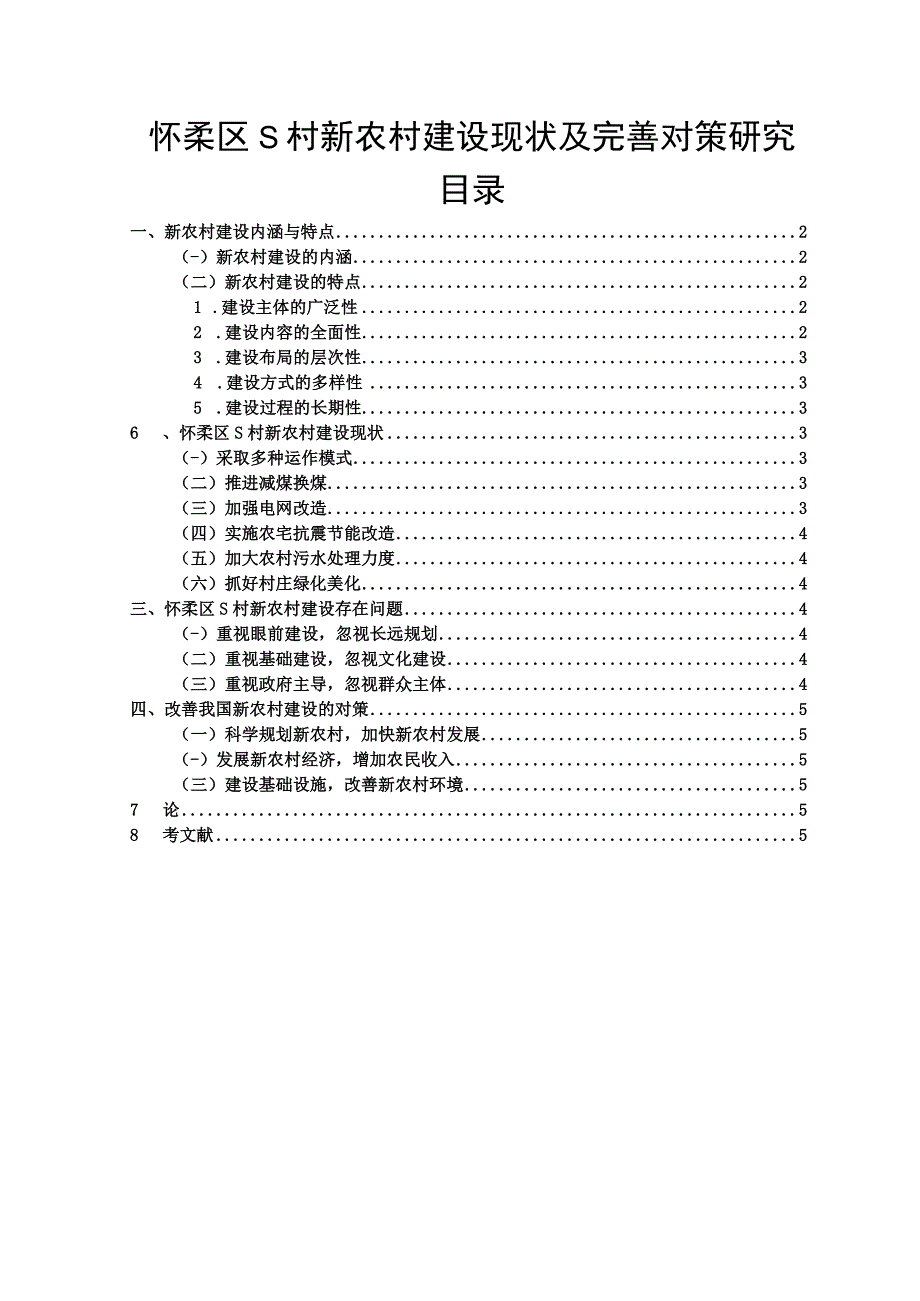 【《怀柔区S村新农村建设现状及优化建议》4300字】.docx_第1页