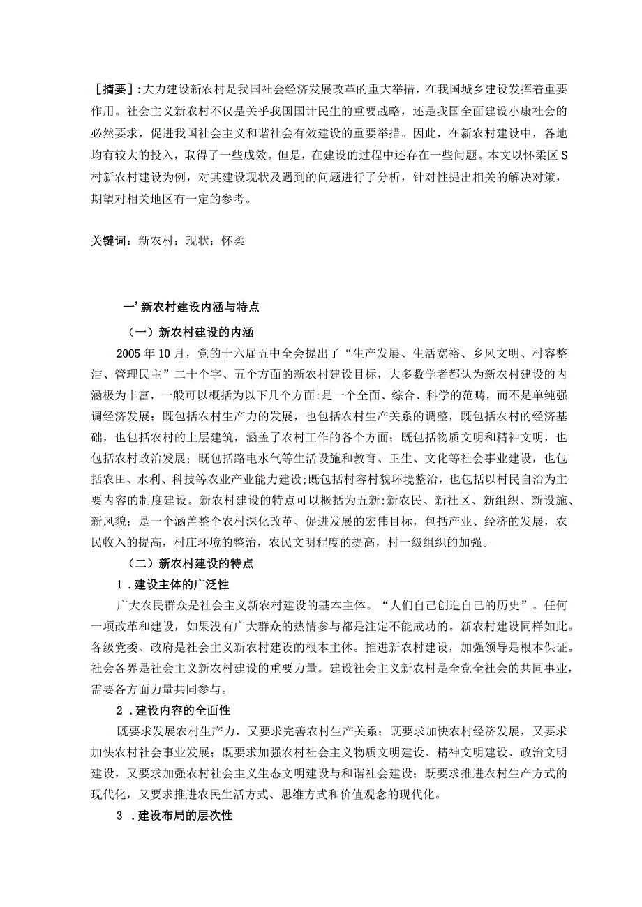 【《怀柔区S村新农村建设现状及优化建议》4300字】.docx_第2页