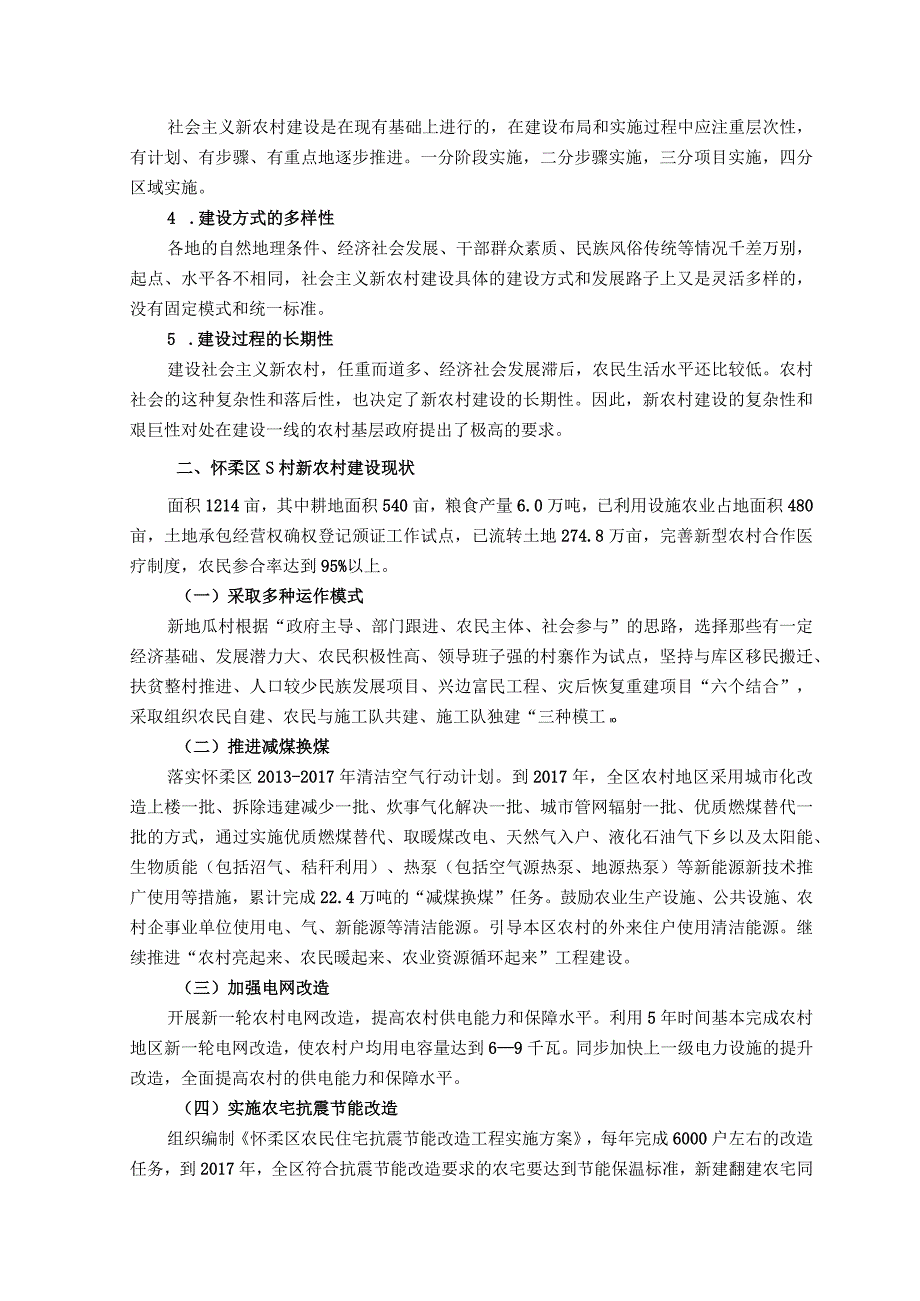 【《怀柔区S村新农村建设现状及优化建议》4300字】.docx_第3页