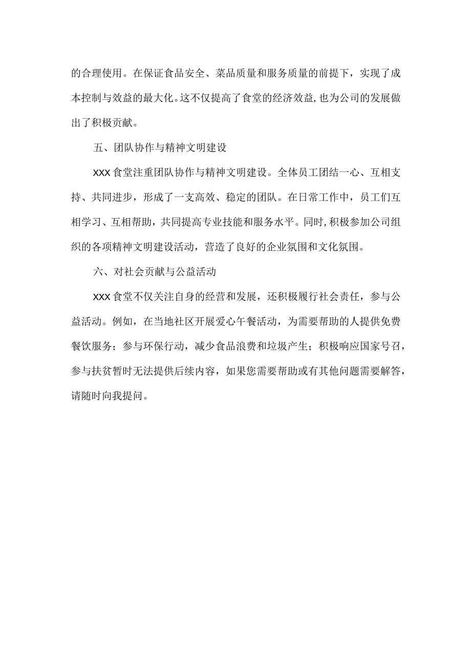 先进食堂事迹材料.docx_第2页