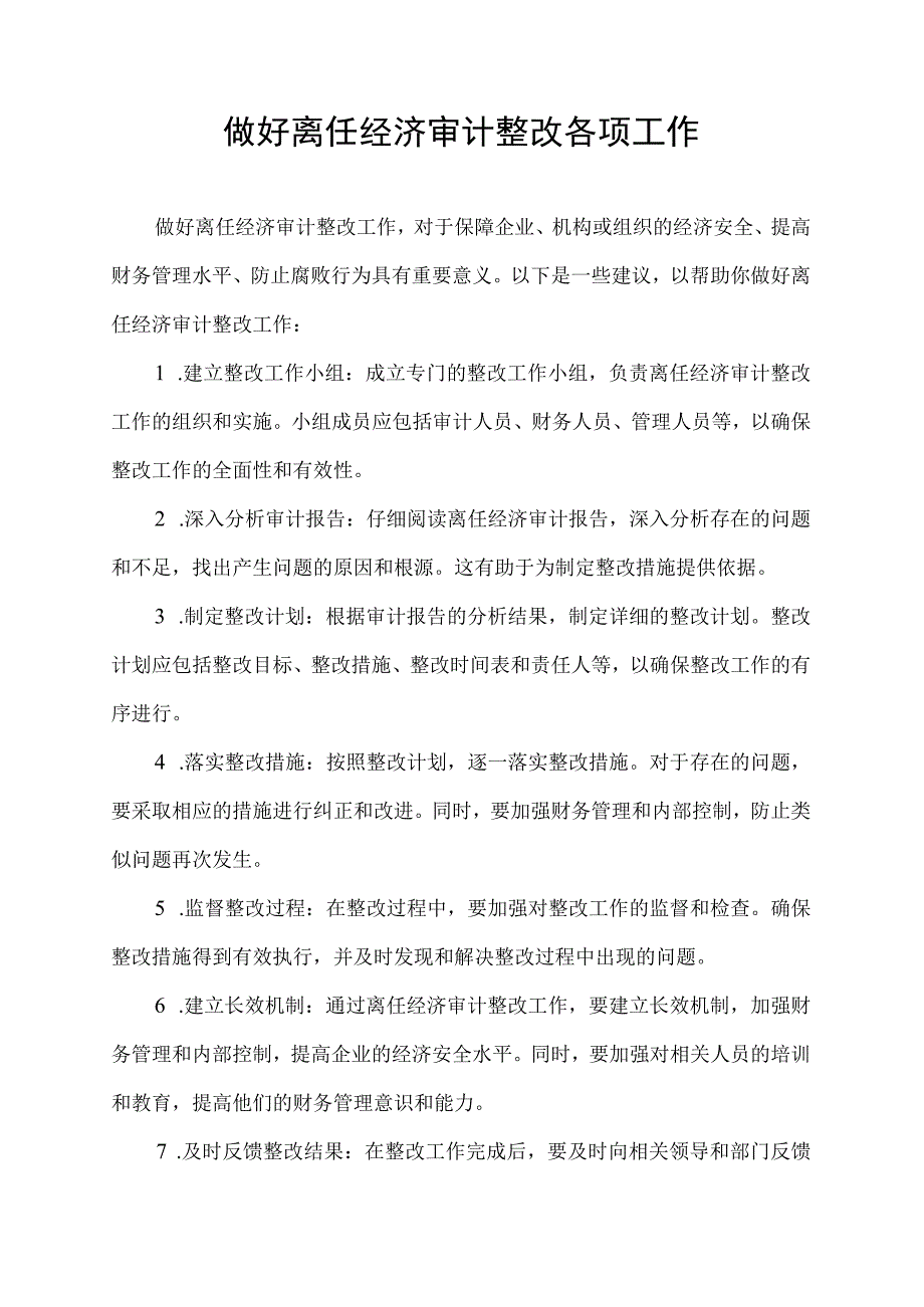 做好离任经济审计整改各项工作.docx_第1页