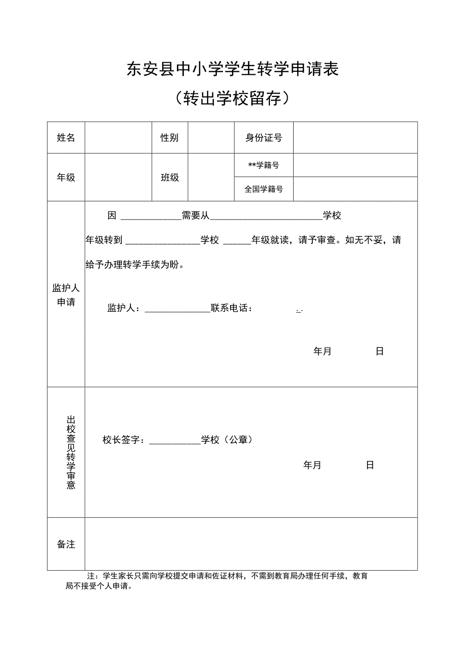 东安县中小学学生转学申请表(转出学校留存).docx_第1页