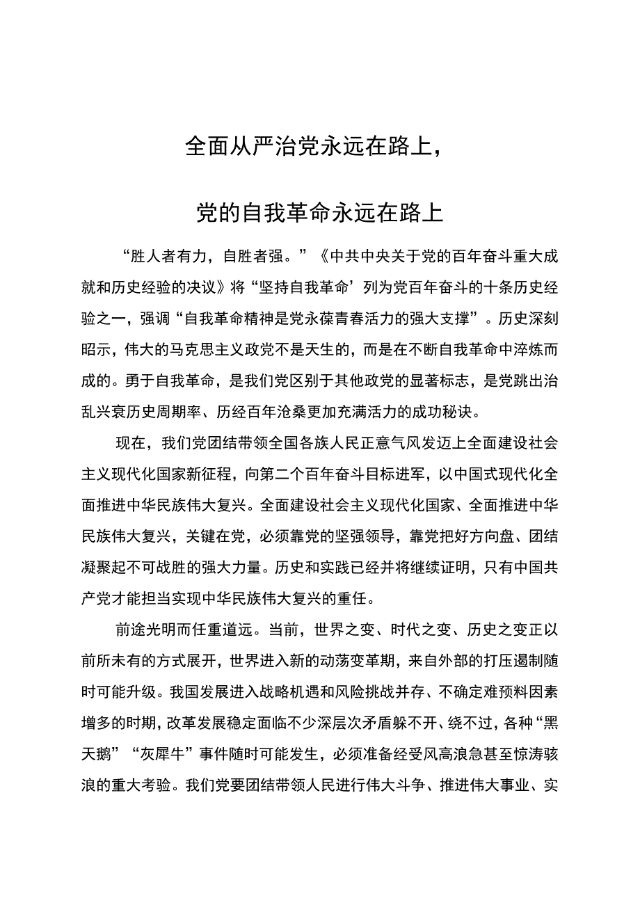 全面从严治党永远在路上(1).docx_第1页