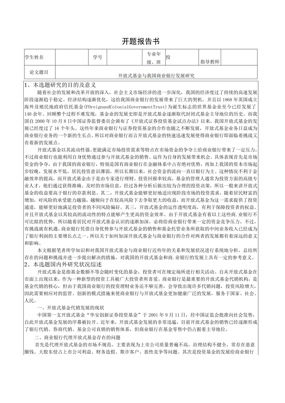 【《开放式基金与我国商业银行发展研究》开题报告1400字】.docx_第1页