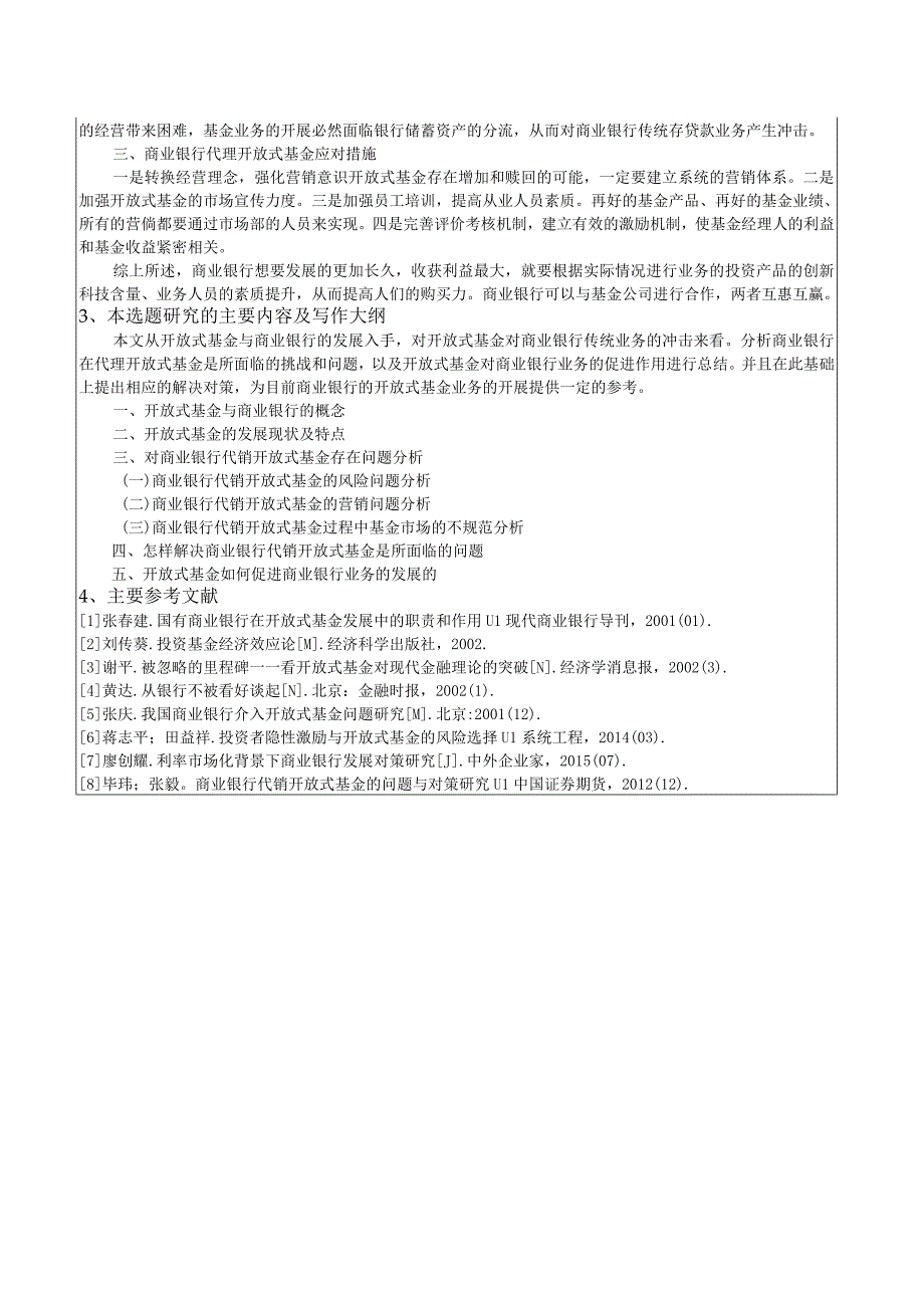 【《开放式基金与我国商业银行发展研究》开题报告1400字】.docx_第2页