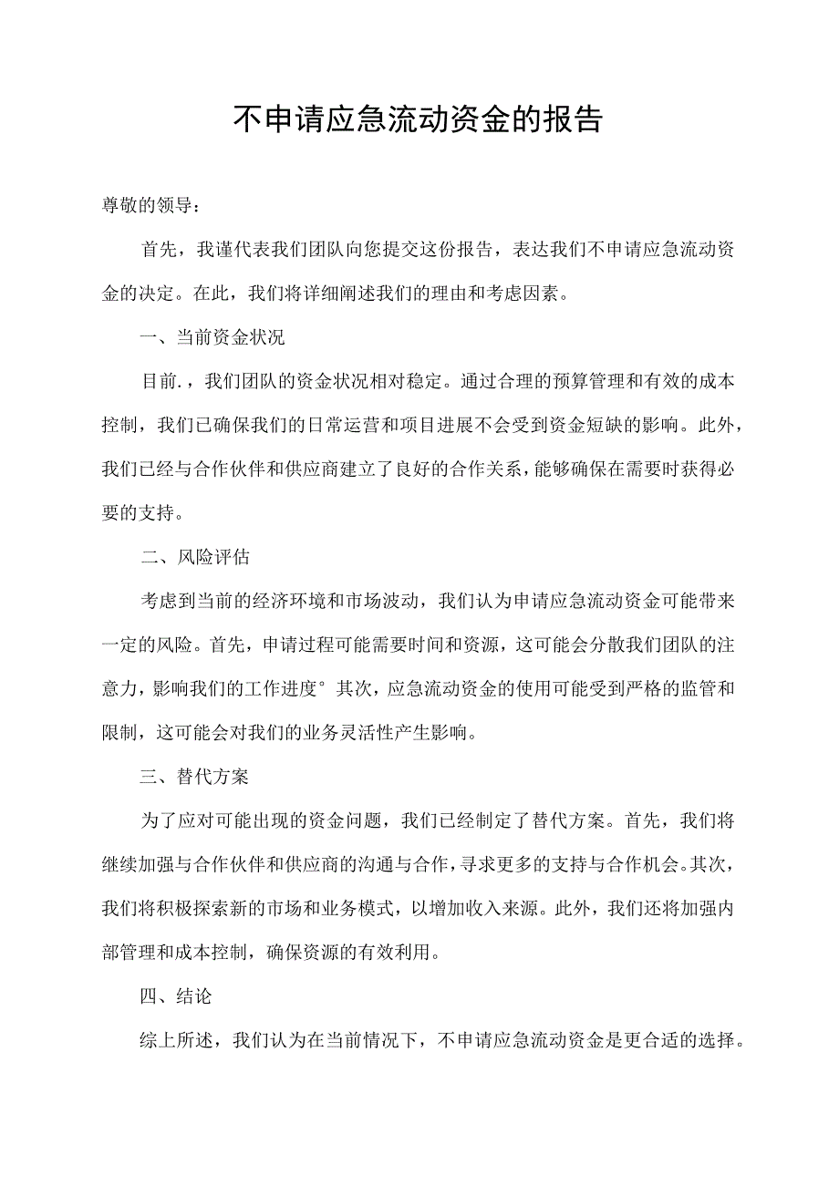 不申请应急流动资金的报告.docx_第1页