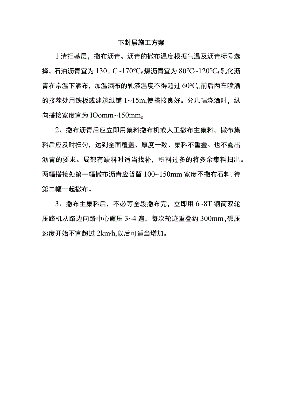 下封层施工方案.docx_第1页