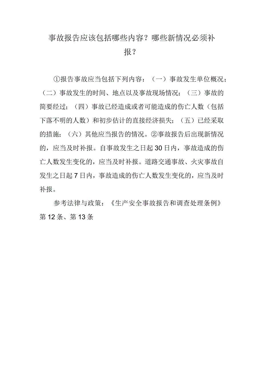 事故报告应该包括哪些内容？哪些新情况必须补报？.docx_第1页