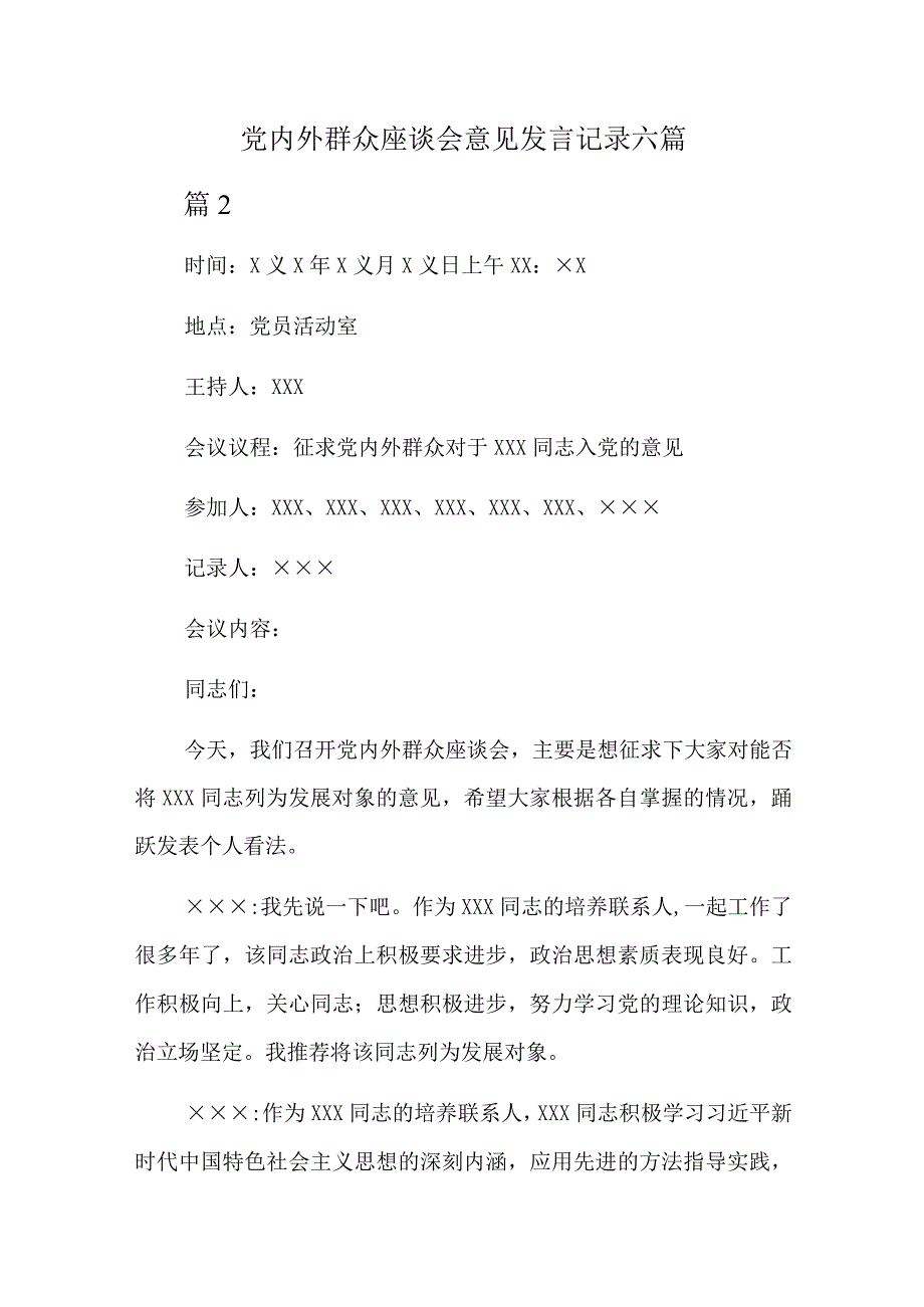 党内外群众座谈会意见发言记录六篇.docx_第1页