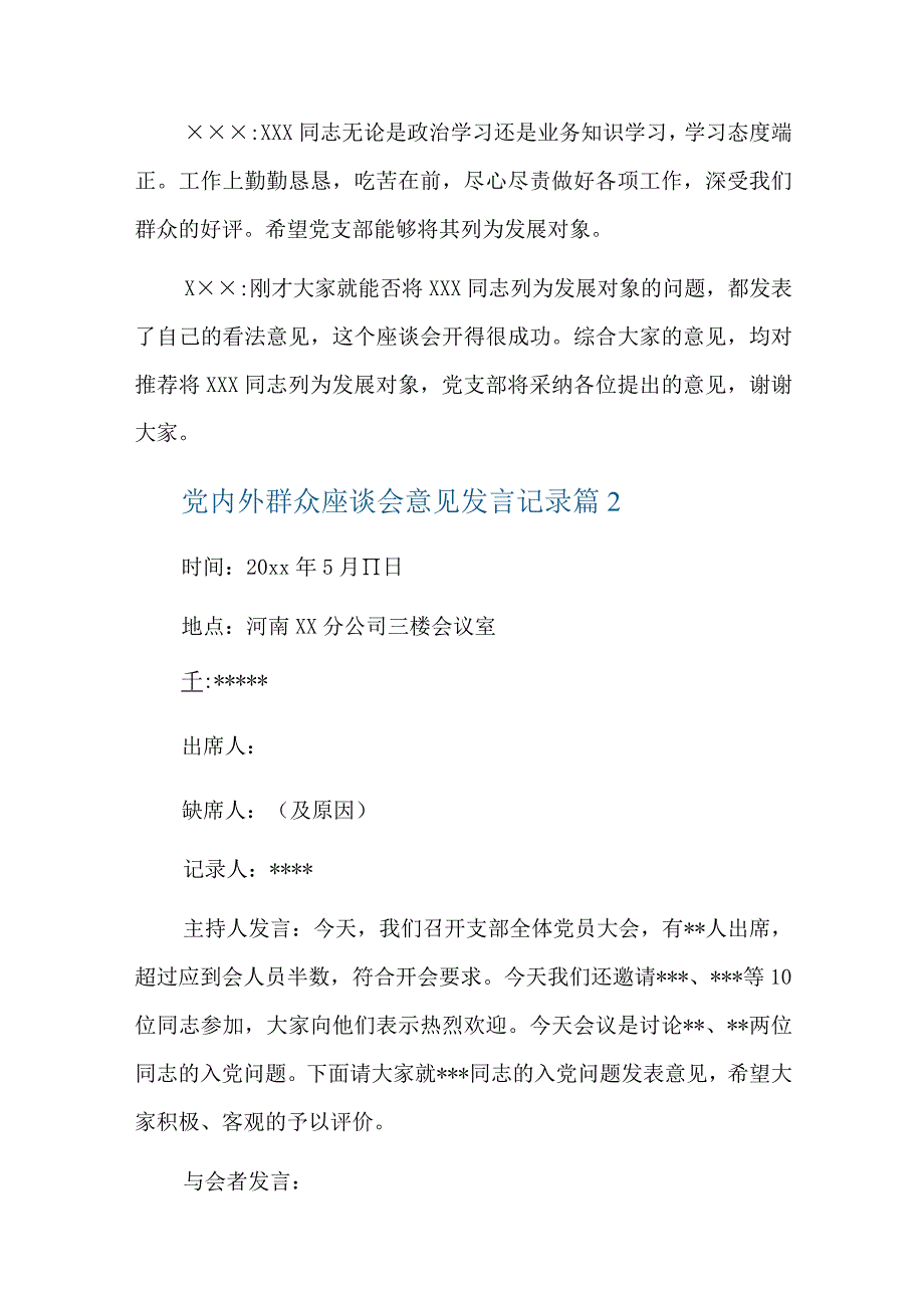 党内外群众座谈会意见发言记录六篇.docx_第3页