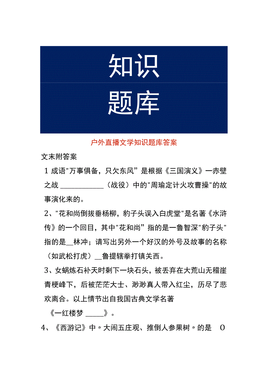 倪海杉户外直播文学知识题库答案.docx_第1页