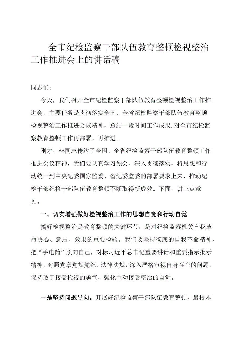 全市纪检监察干部队伍教育整顿检视整治工作推进会上的讲话稿.docx_第1页