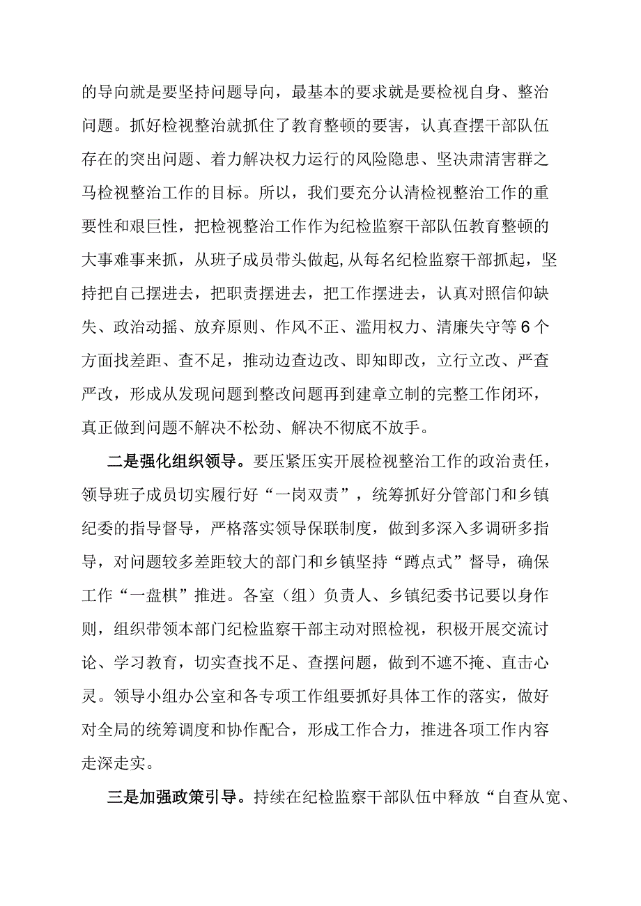 全市纪检监察干部队伍教育整顿检视整治工作推进会上的讲话稿.docx_第2页