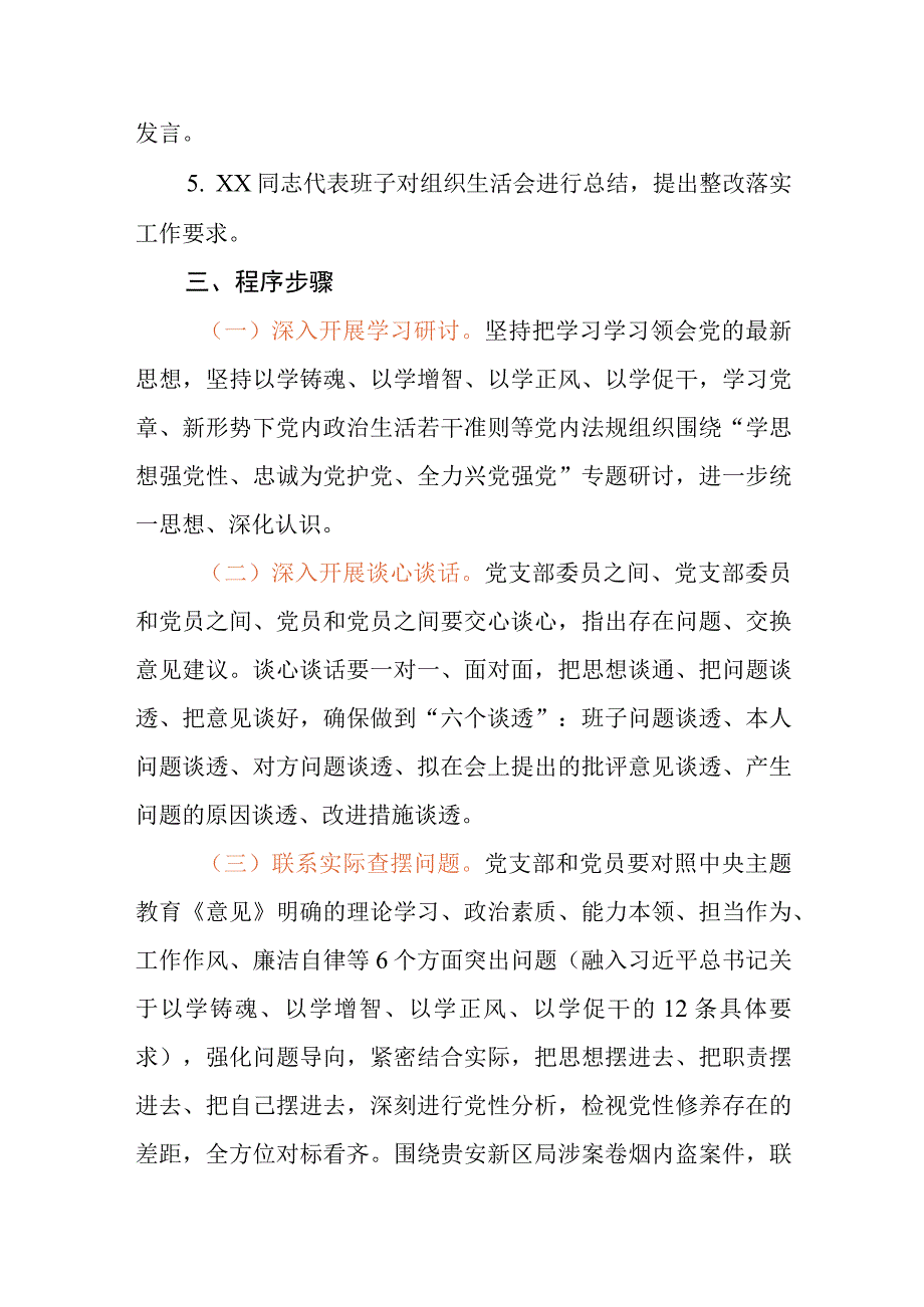 主题教育专题组织生活会的工作方案.docx_第2页