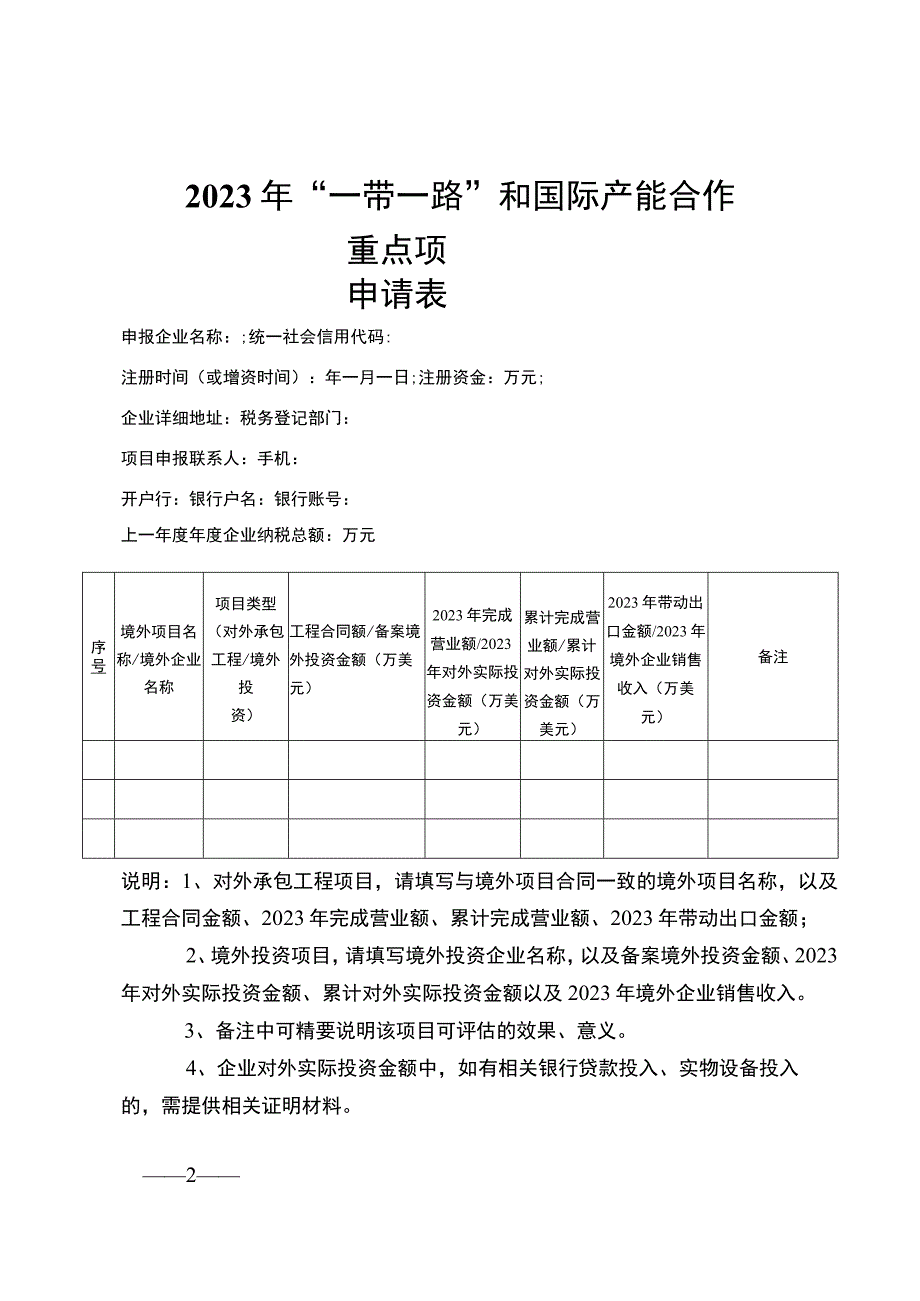 “一带一路”和国际产能合作重点项目申报材料.docx_第2页