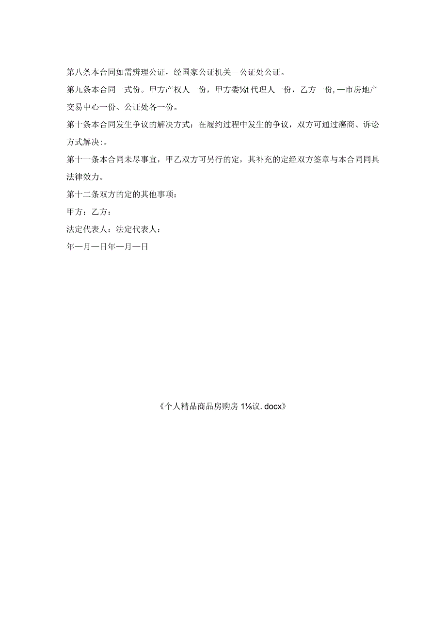 个人精品商品房购房协议.docx_第2页