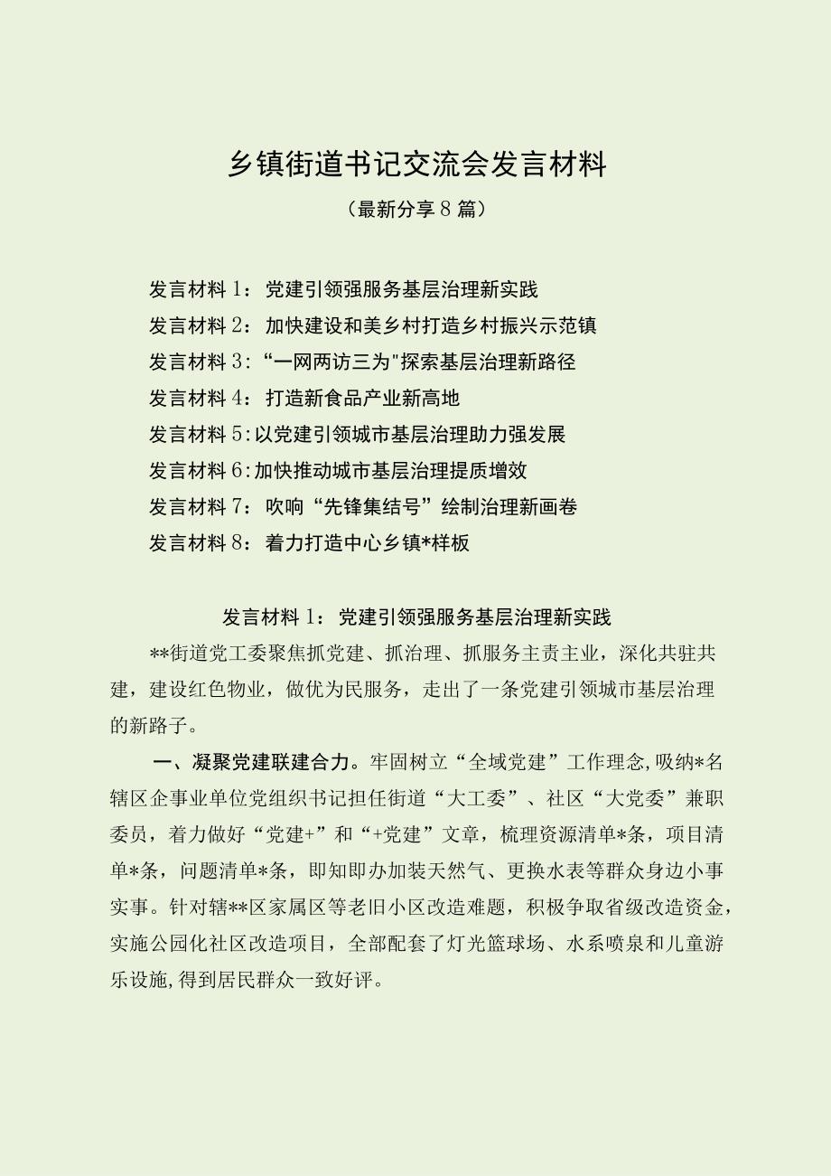 乡镇街道书记交流会发言材料最新分享）.docx_第1页