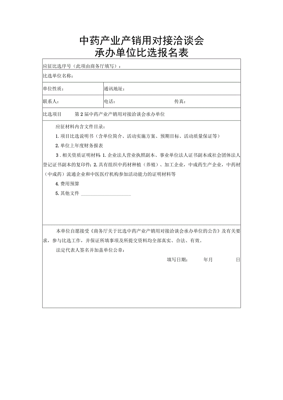 中药产业产销用对接洽谈会承办单位比选报名表.docx_第1页