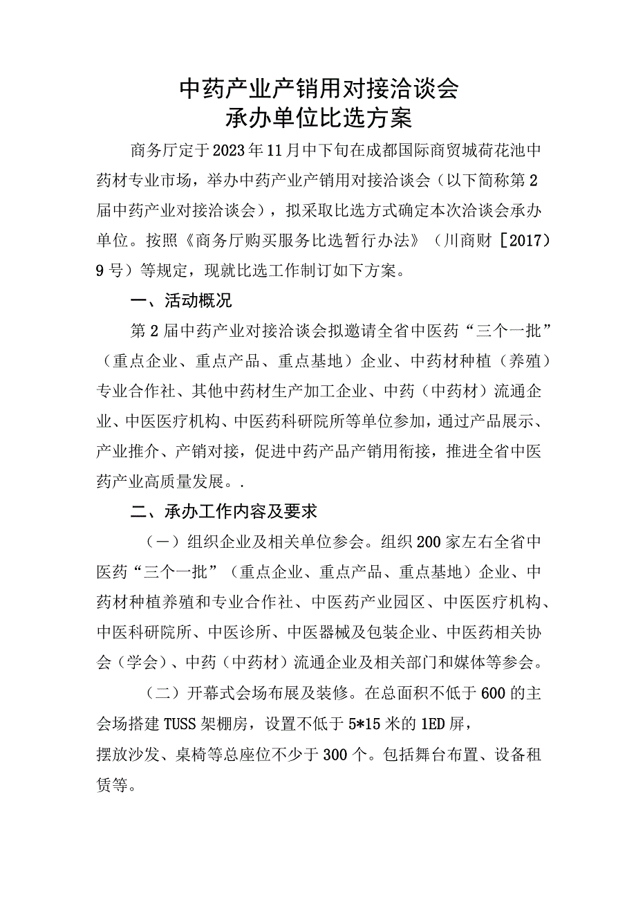 中药产业产销用对接洽谈会承办单位比选报名表.docx_第2页