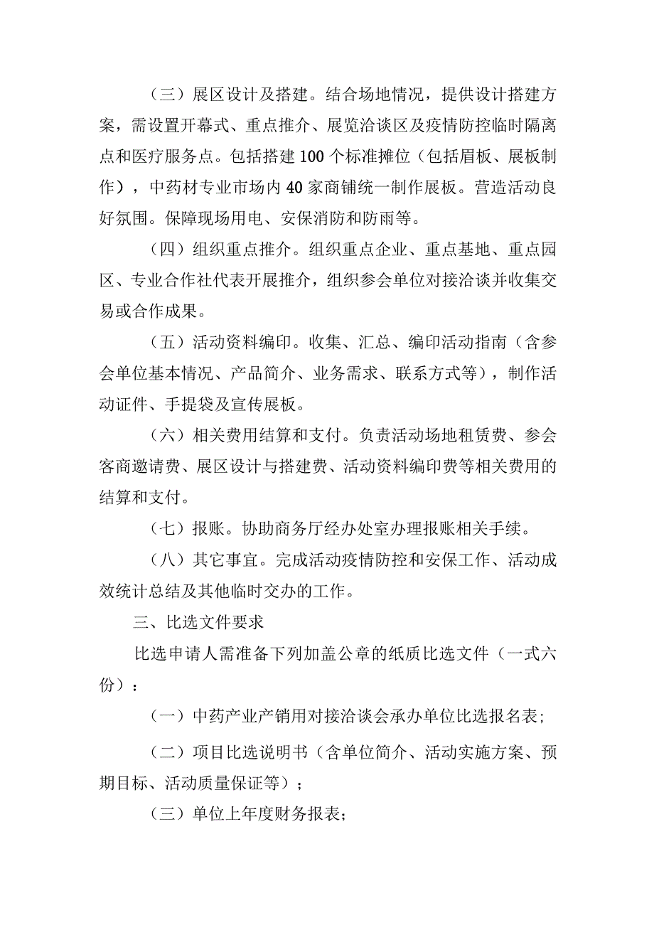 中药产业产销用对接洽谈会承办单位比选报名表.docx_第3页