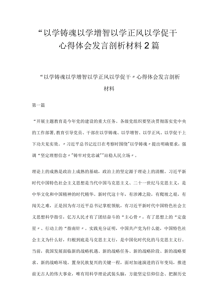 “以学铸魂以学增智以学正风以学促干”心得体会发言剖析材料2篇.docx_第1页