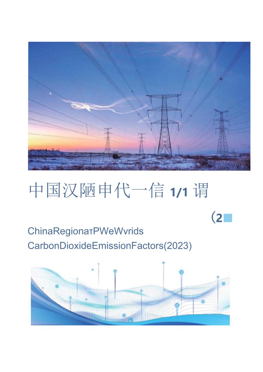 中国区域电网二氧化碳排放因子研究（2023）.docx_第1页