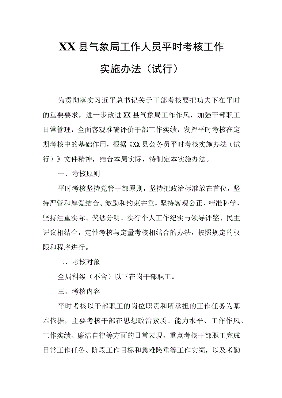 XX县气象局工作人员平时考核工作实施办法.docx_第1页