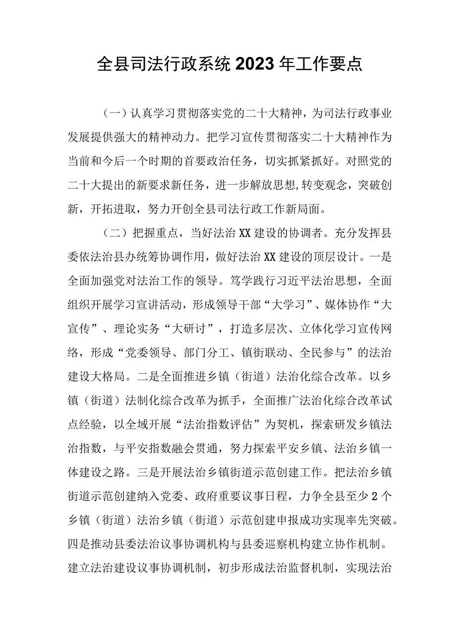 全县司法行政系统2023年工作要点.docx_第1页