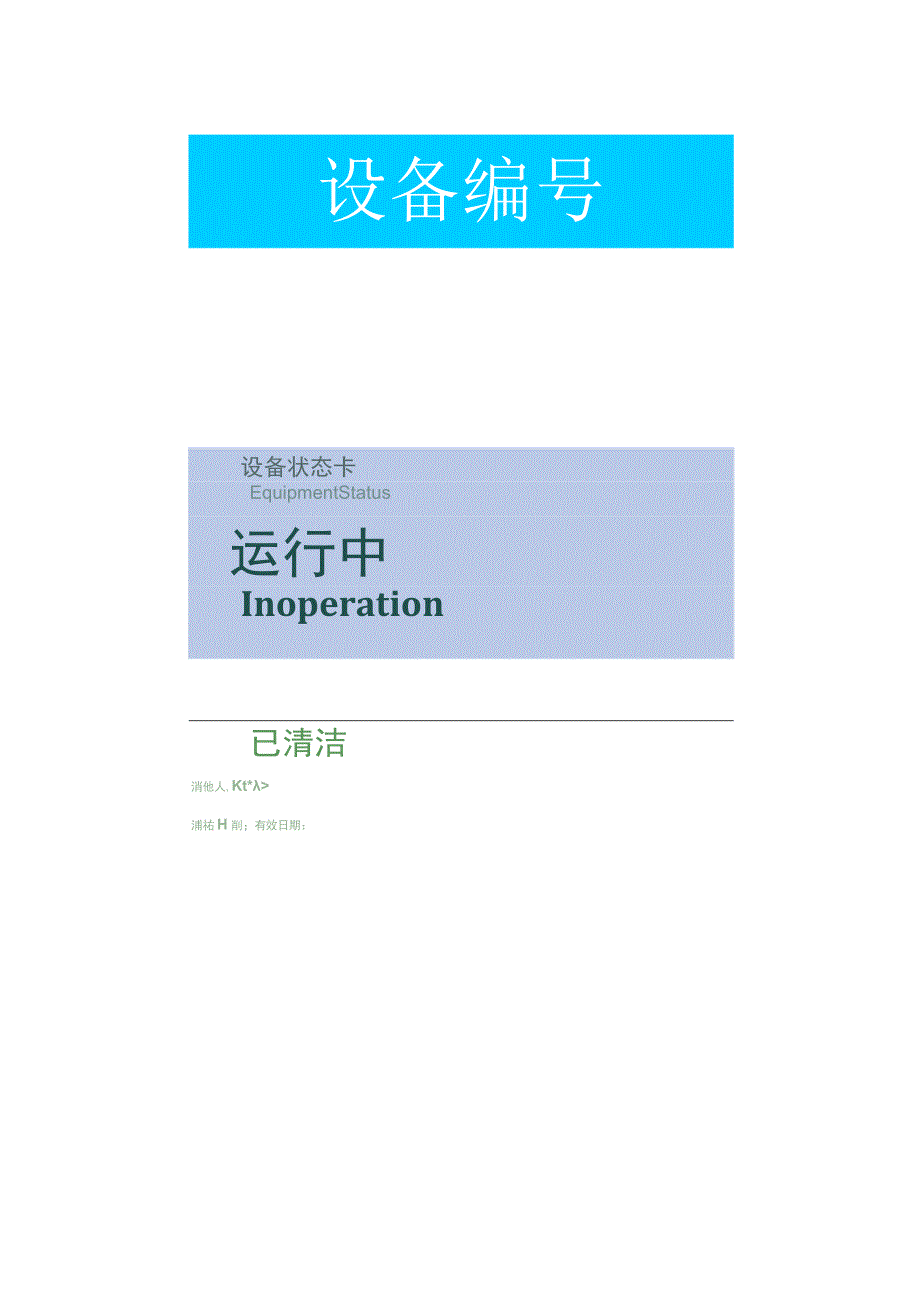 仪器设备GMP化管理标识样稿.docx_第2页