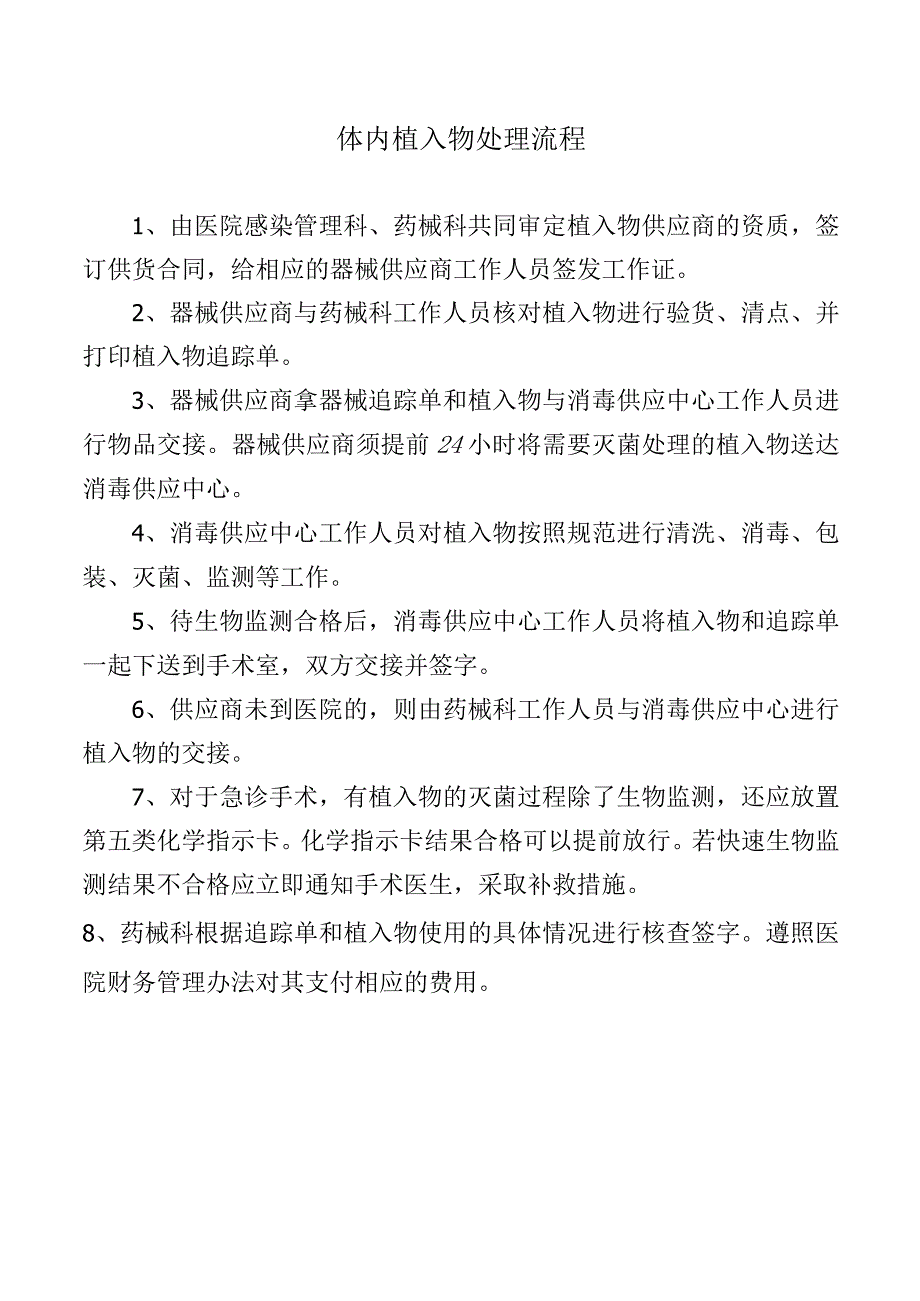 体内植入物处理流程.docx_第1页